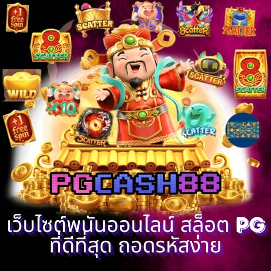 เว็บสล็อต pg