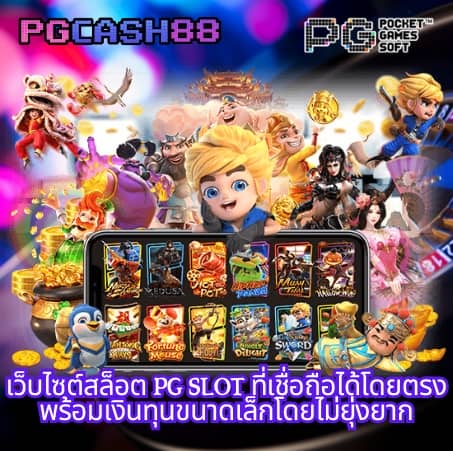 เว็บสล็อต pg